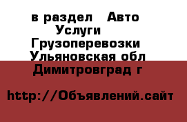  в раздел : Авто » Услуги »  » Грузоперевозки . Ульяновская обл.,Димитровград г.